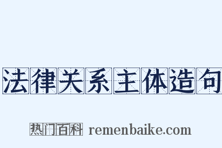 法律关系主体造句是什么意思的图片